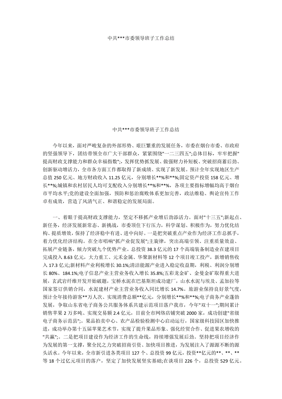 中共市委领导班子工作总结.docx_第1页