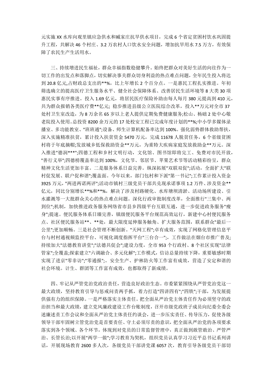 中共市委领导班子工作总结.docx_第3页