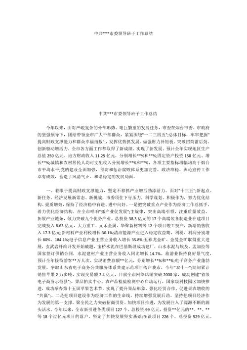 中共市委领导班子工作总结.docx