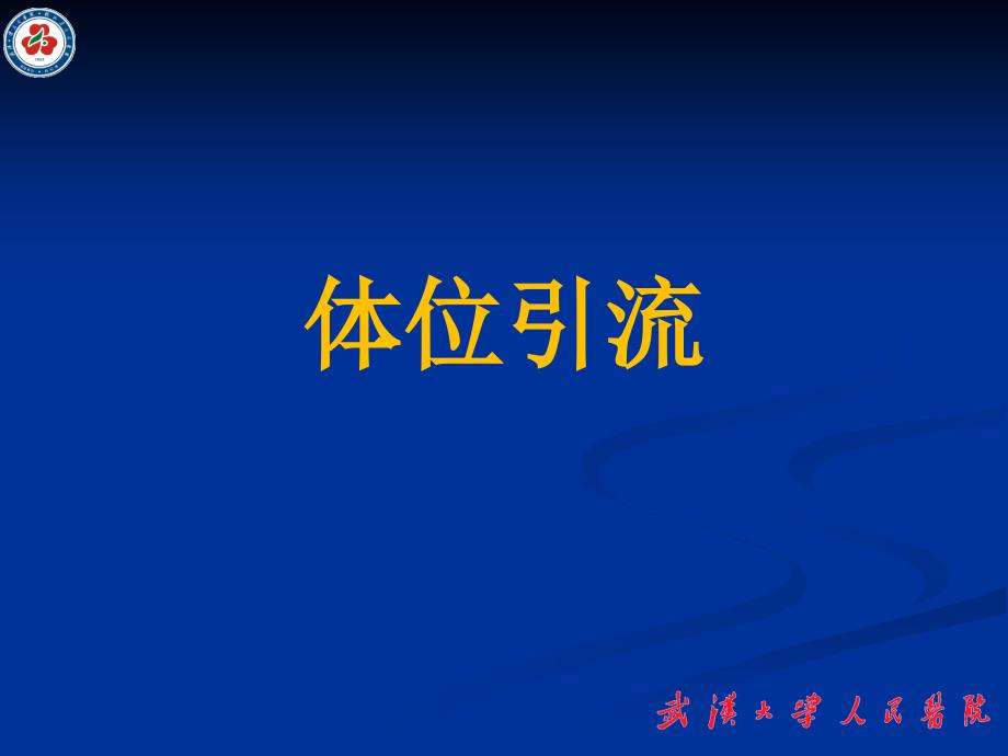 体位引流PPT课件.pptx_第1页