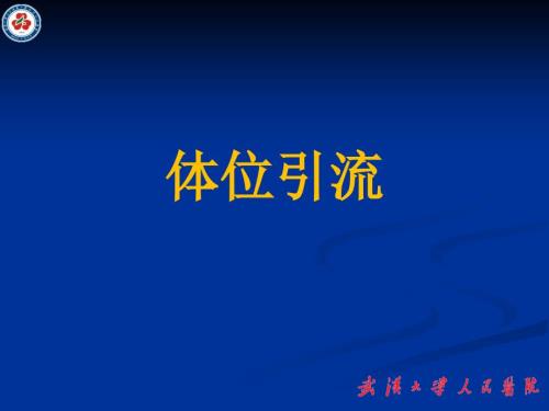体位引流PPT课件.pptx