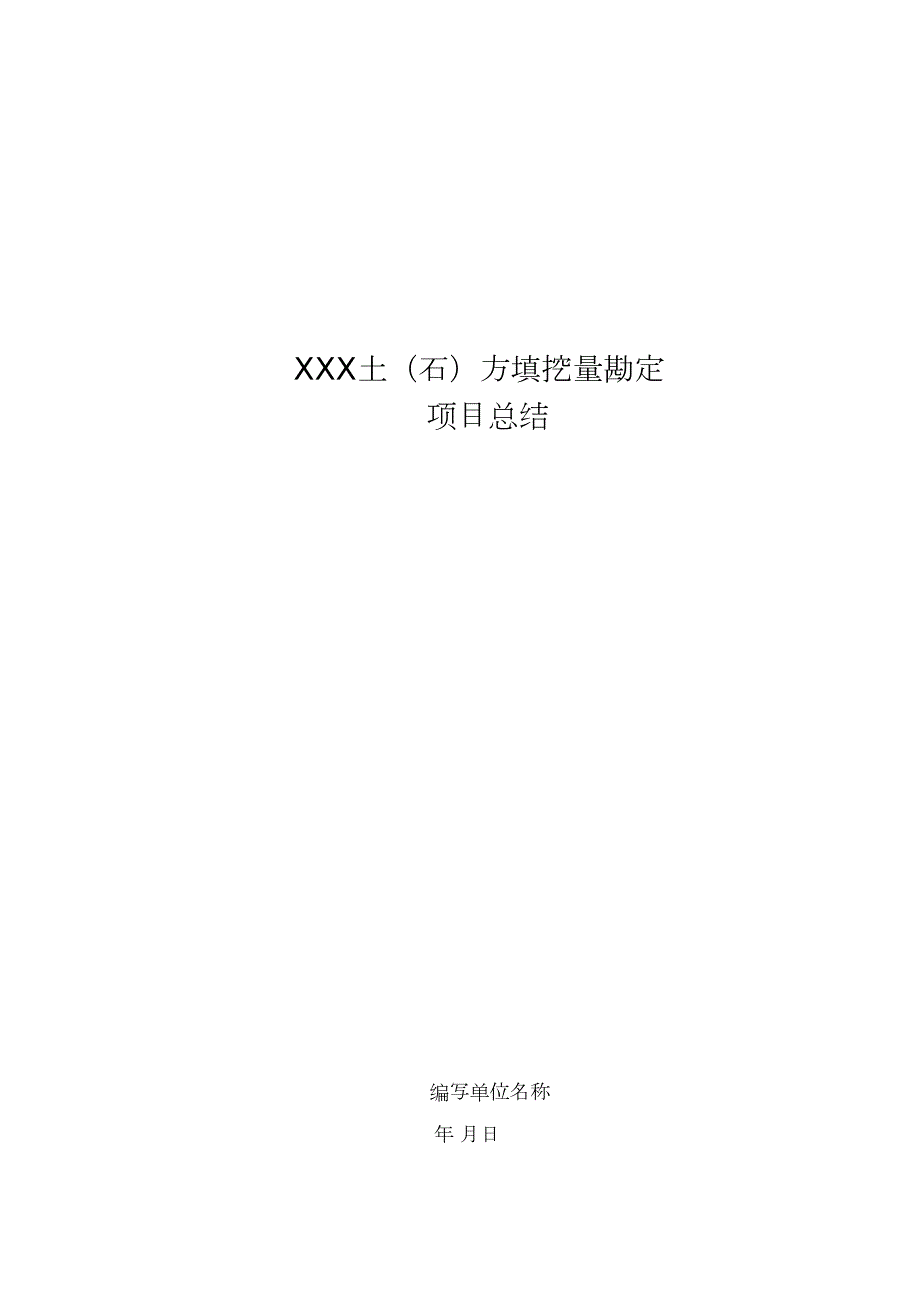 土方量测量报告模板.doc_第1页