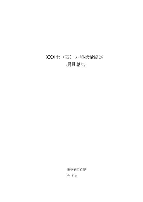 土方量测量报告模板.doc