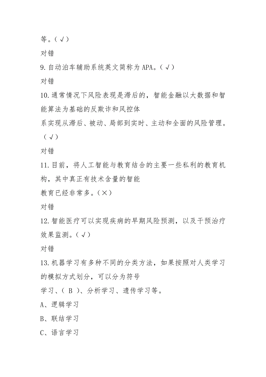 人工智能公需课考试题目整理.docx_第2页