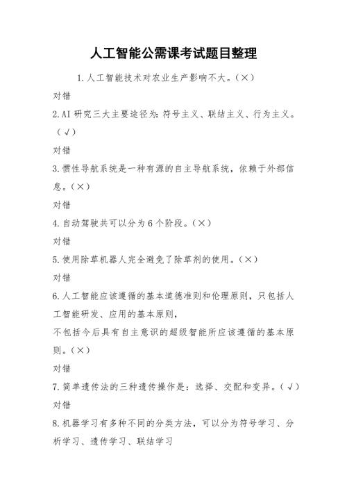 人工智能公需课考试题目整理.docx