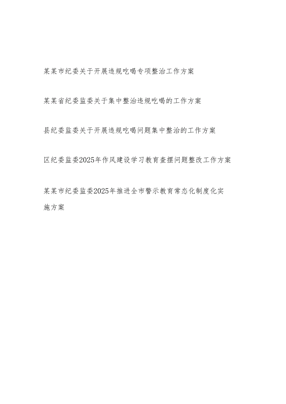 2025年某省市区县纪委关于开展违规吃喝专项整治工作方案5篇.docx_第1页