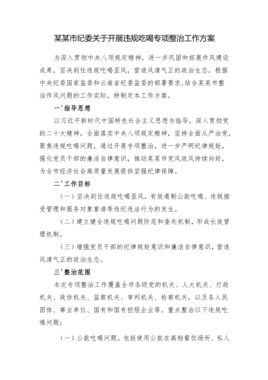 2025年某省市区县纪委关于开展违规吃喝专项整治工作方案5篇.docx_第2页
