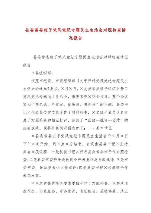 县委常委班子党风党纪专题民主生活会对照检查情况报告.docx