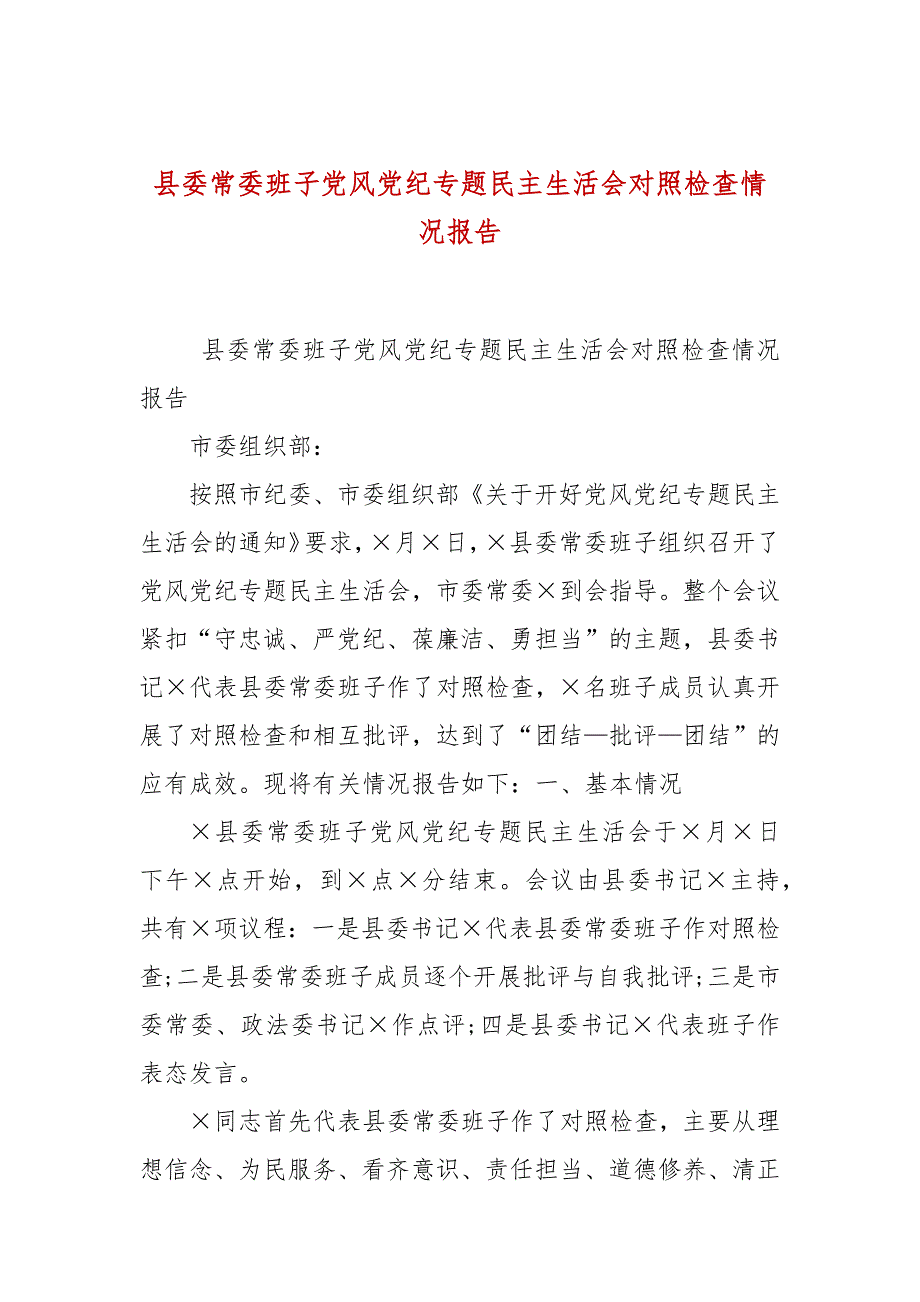 县委常委班子党风党纪专题民主生活会对照检查情况报告.docx_第1页