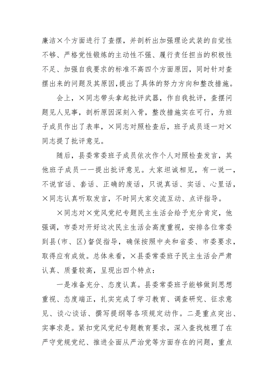 县委常委班子党风党纪专题民主生活会对照检查情况报告.docx_第2页