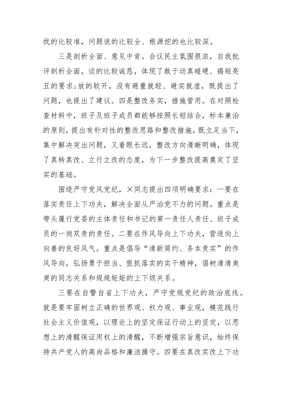 县委常委班子党风党纪专题民主生活会对照检查情况报告.docx_第3页