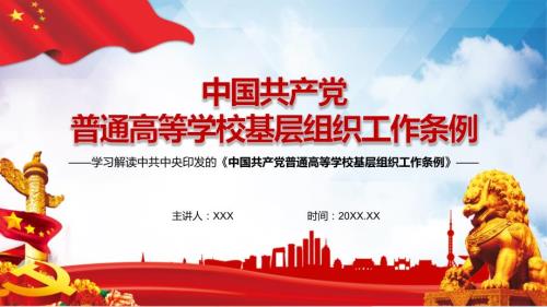 中国共产党普通高等学校基层组织工作条例完整内容PPT演示课件.pptx
