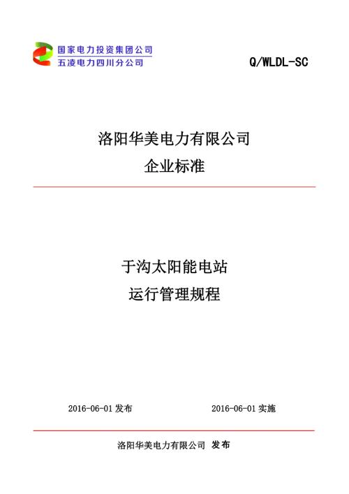 光伏电站运行规程.doc