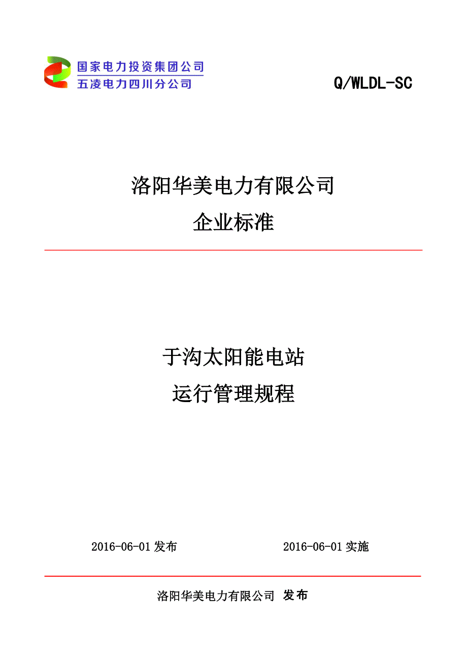 光伏电站运行规程.doc_第1页