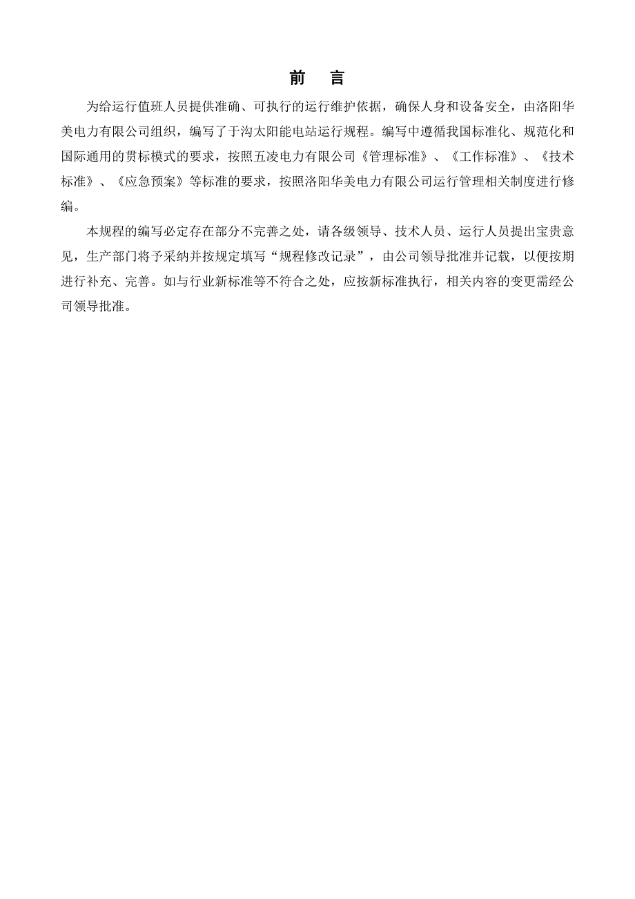 光伏电站运行规程.doc_第3页
