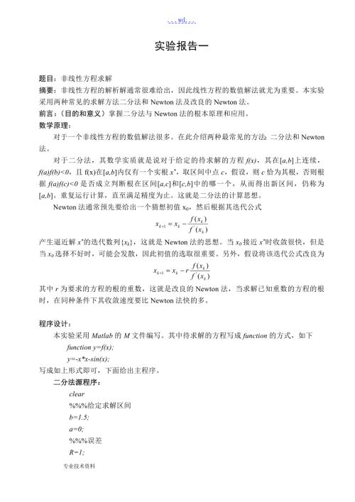 哈工大数值分析上机实验报告.doc