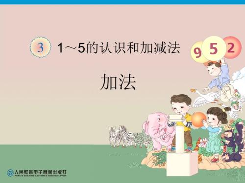 人教版小学数学一年级加法ppt课件.ppt