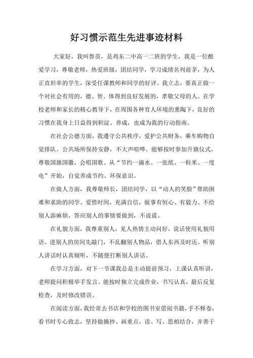 好习惯示范生先进事迹材料.doc