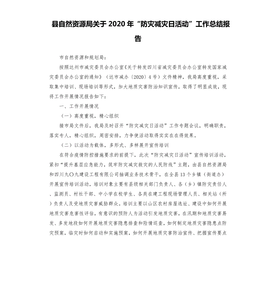 县自然资源局关于2020年防灾减灾日活动工作总结报告.docx_第1页