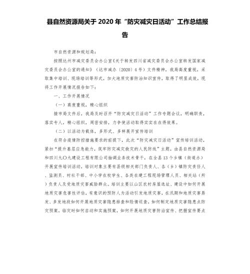 县自然资源局关于2020年防灾减灾日活动工作总结报告.docx