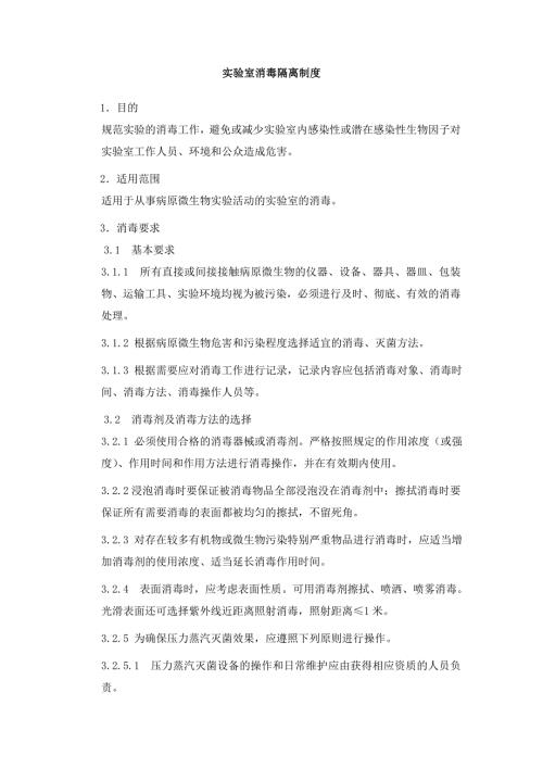 实验室消毒隔离制度.doc