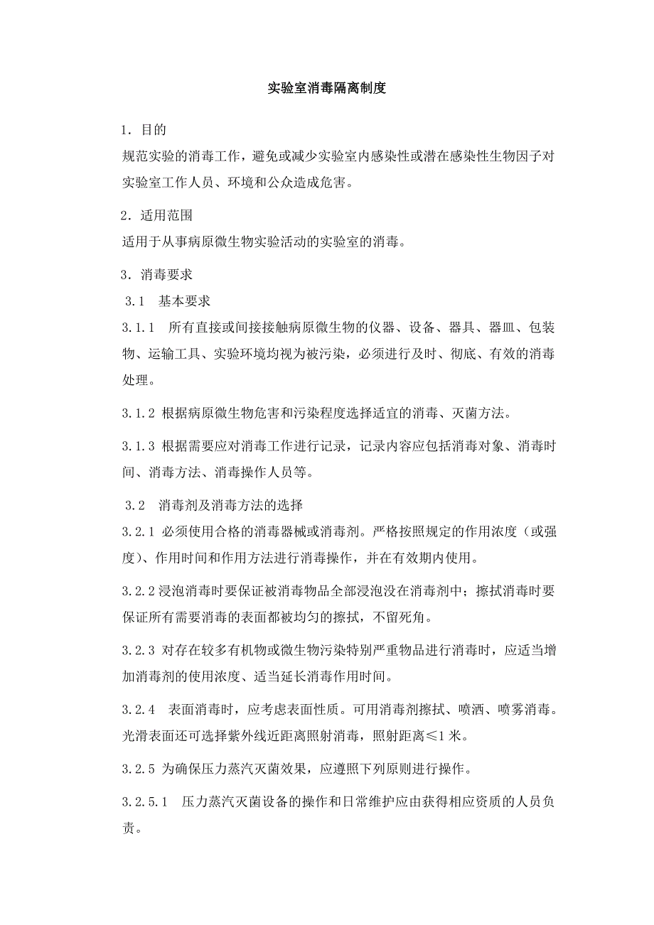 实验室消毒隔离制度.doc_第1页