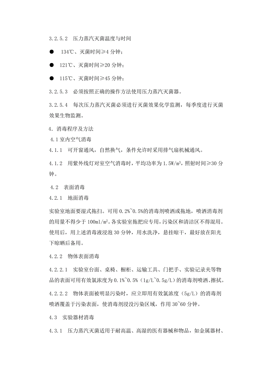 实验室消毒隔离制度.doc_第2页