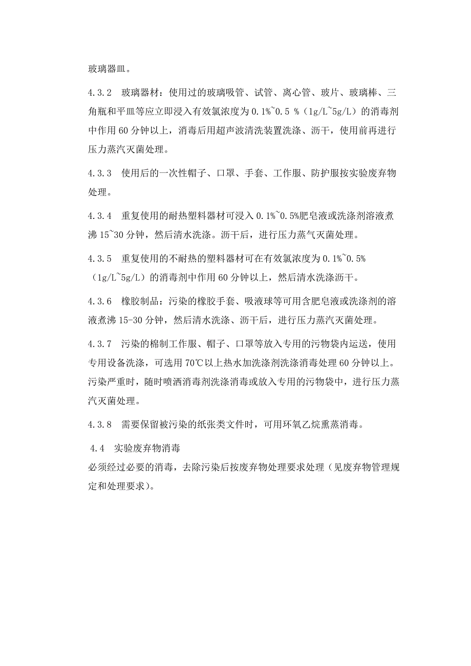 实验室消毒隔离制度.doc_第3页