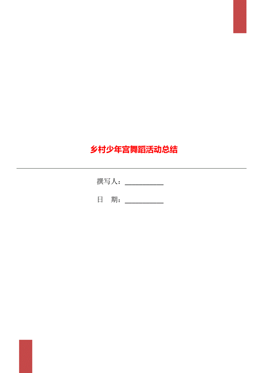 乡村少年宫舞蹈活动总结.doc_第1页