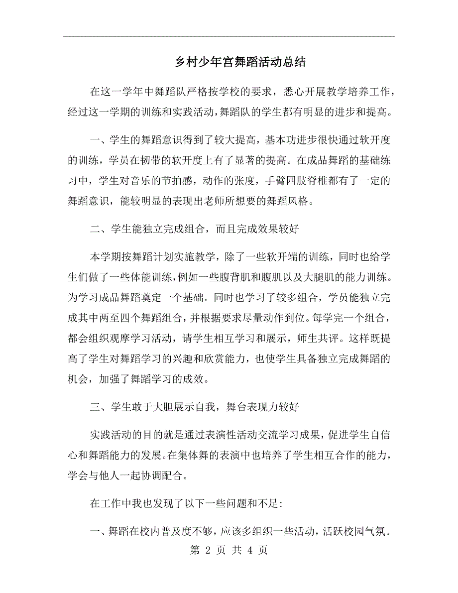 乡村少年宫舞蹈活动总结.doc_第2页