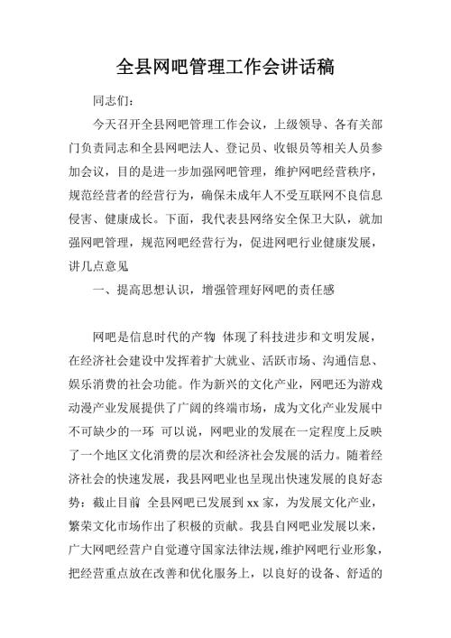 全县网吧管理工作会讲话稿.doc