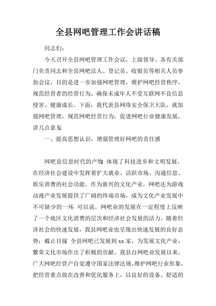 全县网吧管理工作会讲话稿.doc_第1页