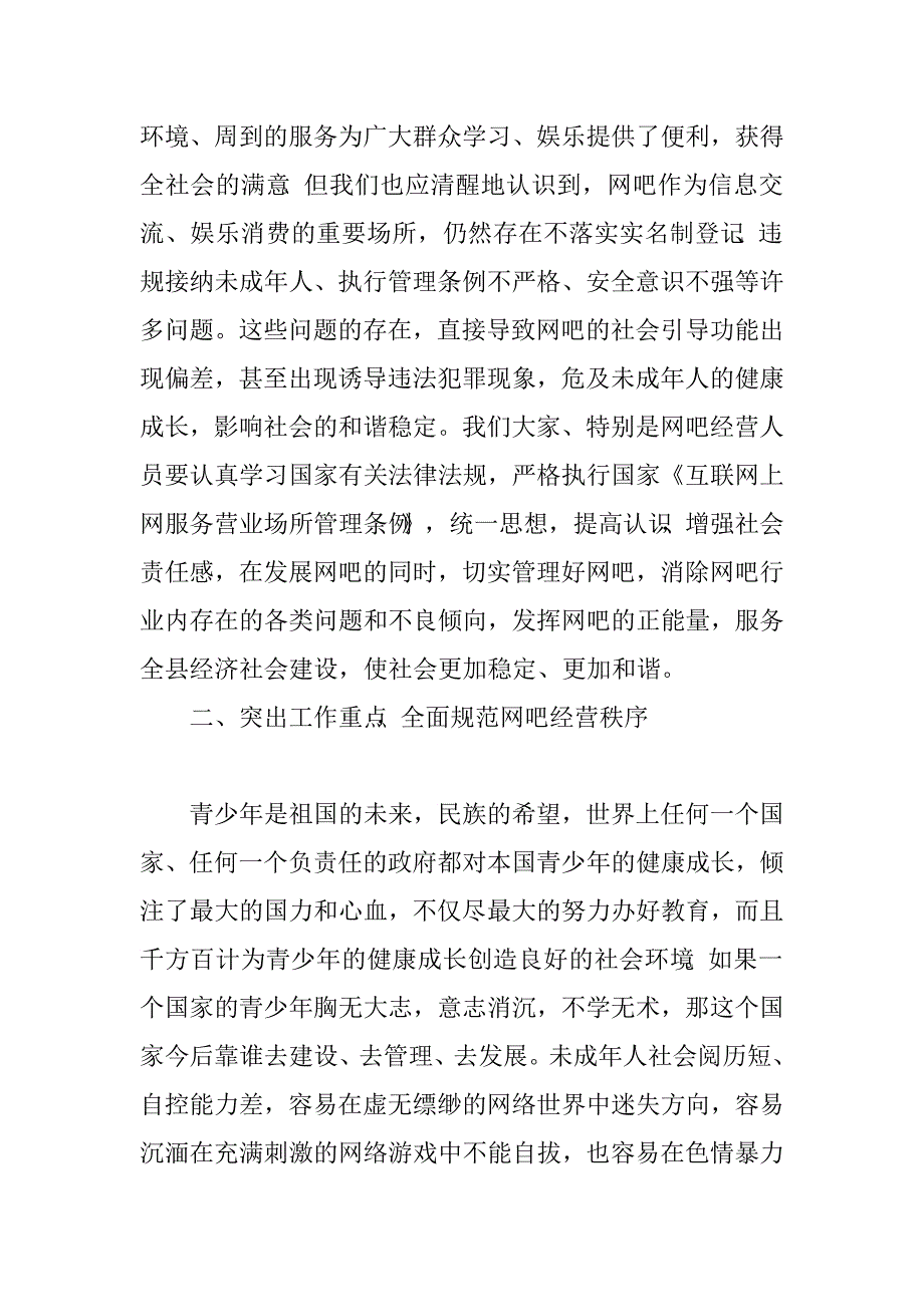 全县网吧管理工作会讲话稿.doc_第2页