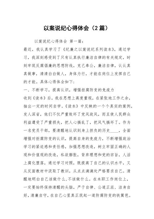 以案说纪心得体会2篇.docx