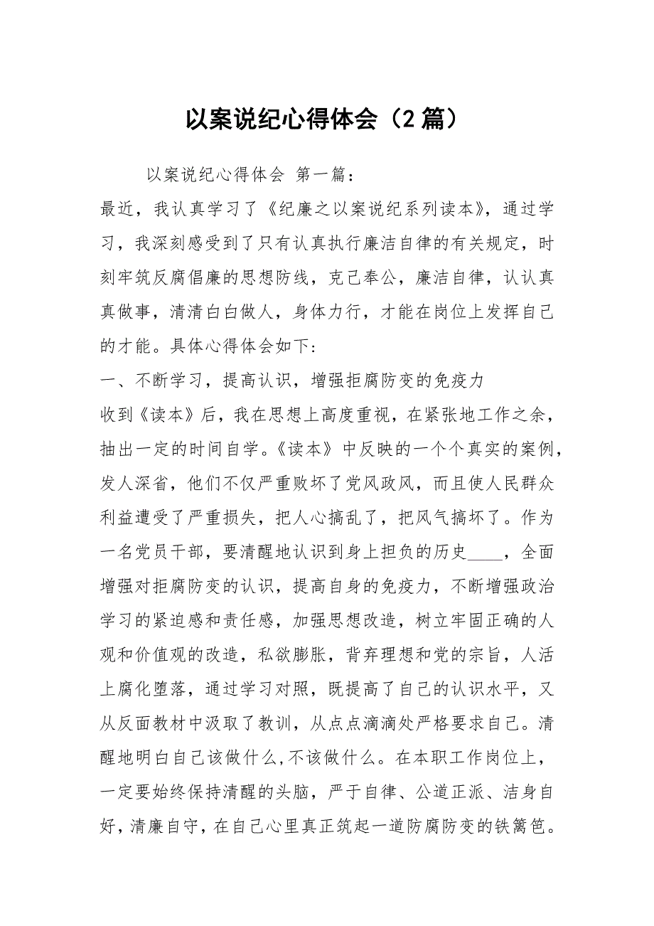 以案说纪心得体会2篇.docx_第1页