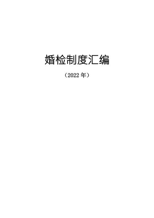 婚检制度汇编2022年.doc