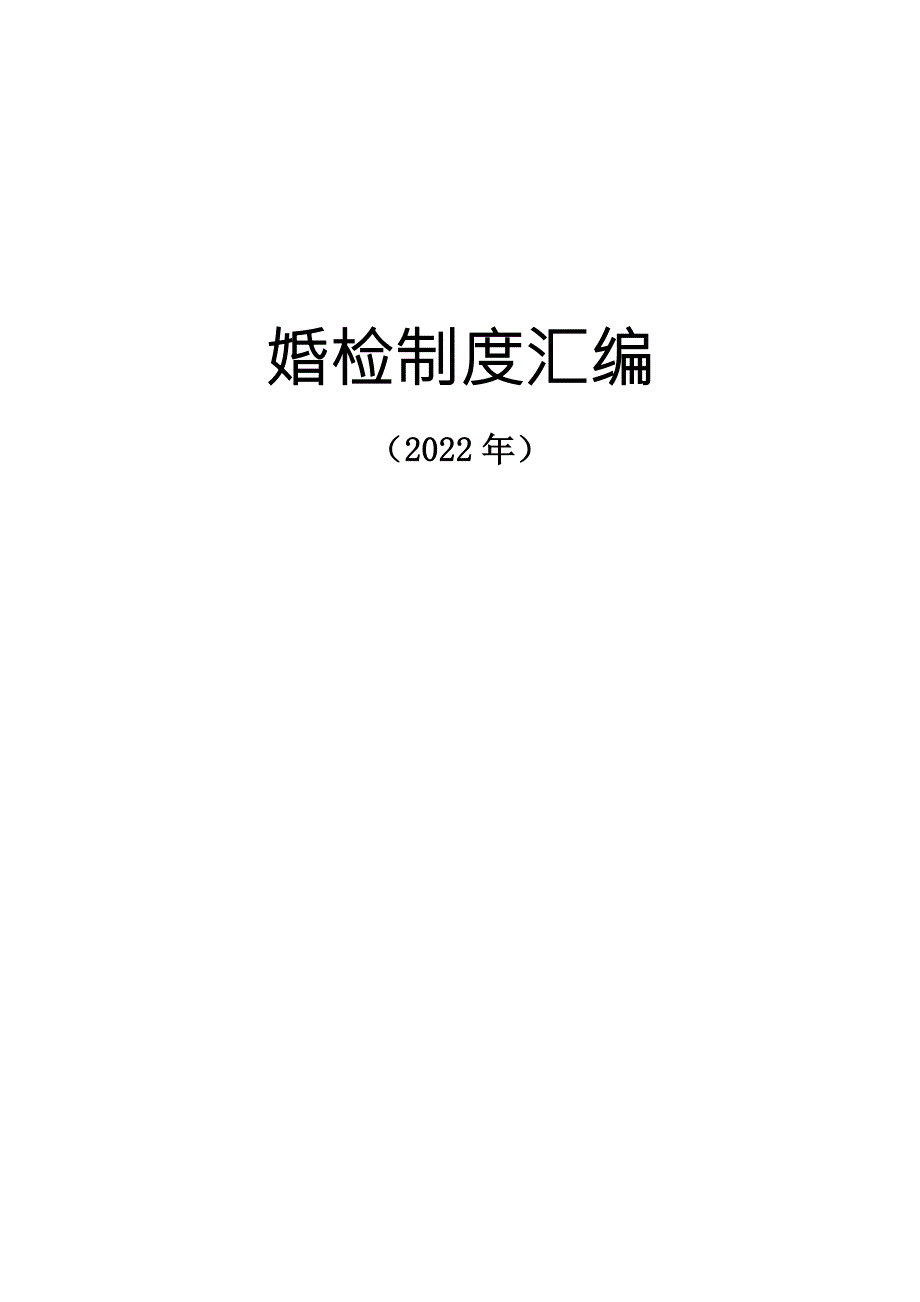 婚检制度汇编2022年.doc_第1页