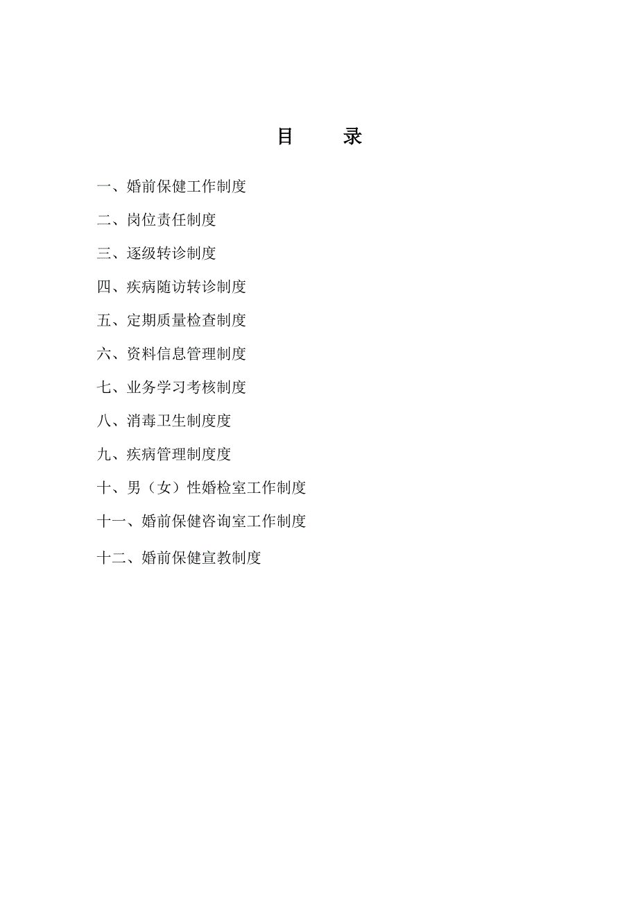 婚检制度汇编2022年.doc_第2页