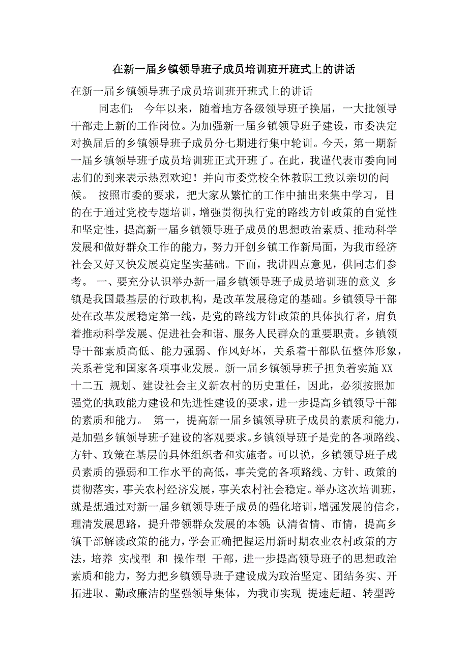 在新一乡镇领导班子成员培训班开班式上的讲话精简篇.doc_第1页
