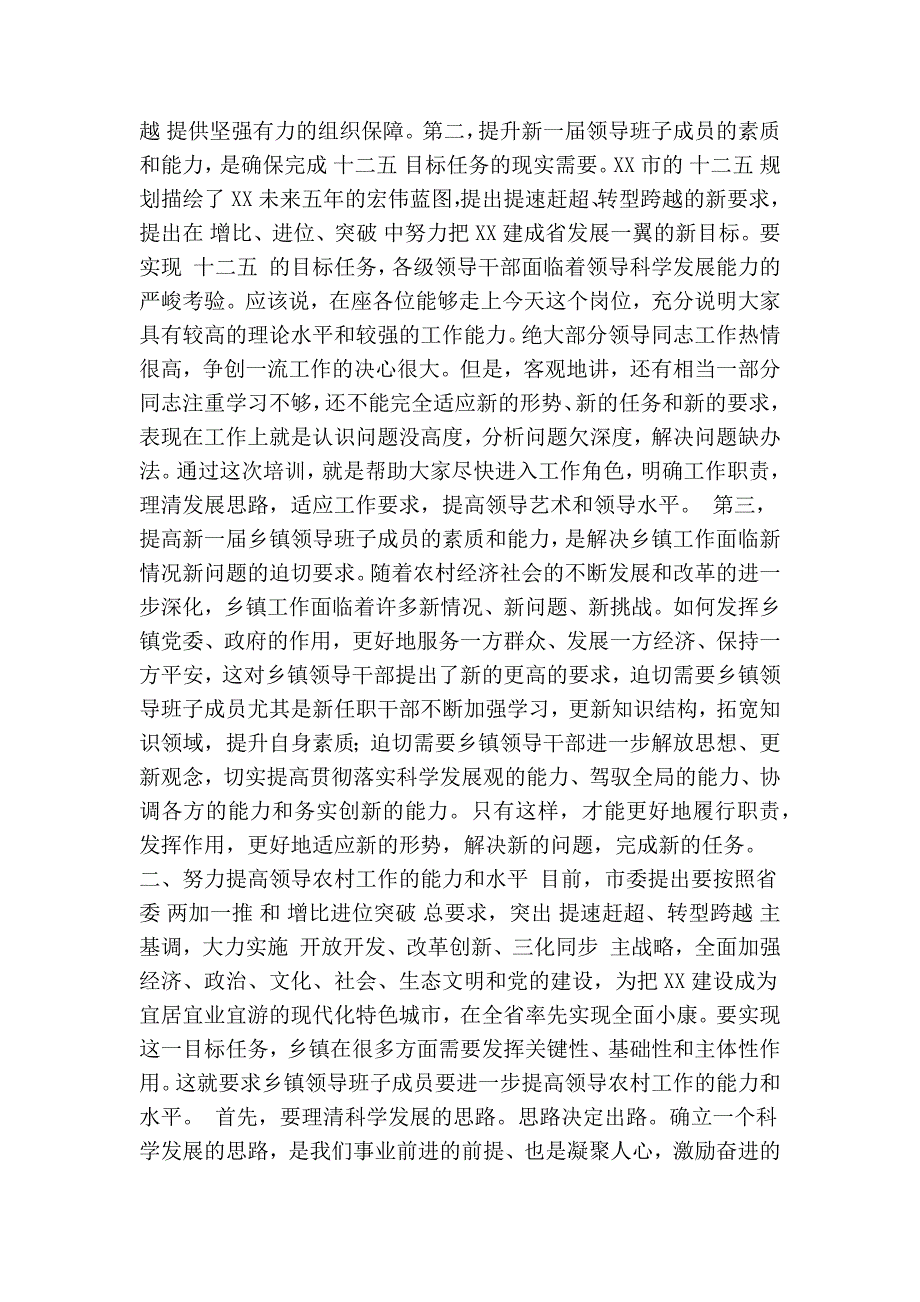 在新一乡镇领导班子成员培训班开班式上的讲话精简篇.doc_第2页