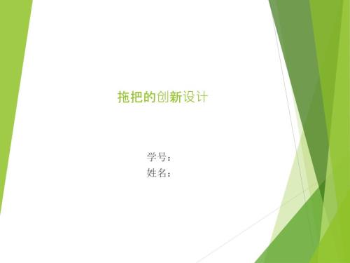 创新设计实例拖把.ppt