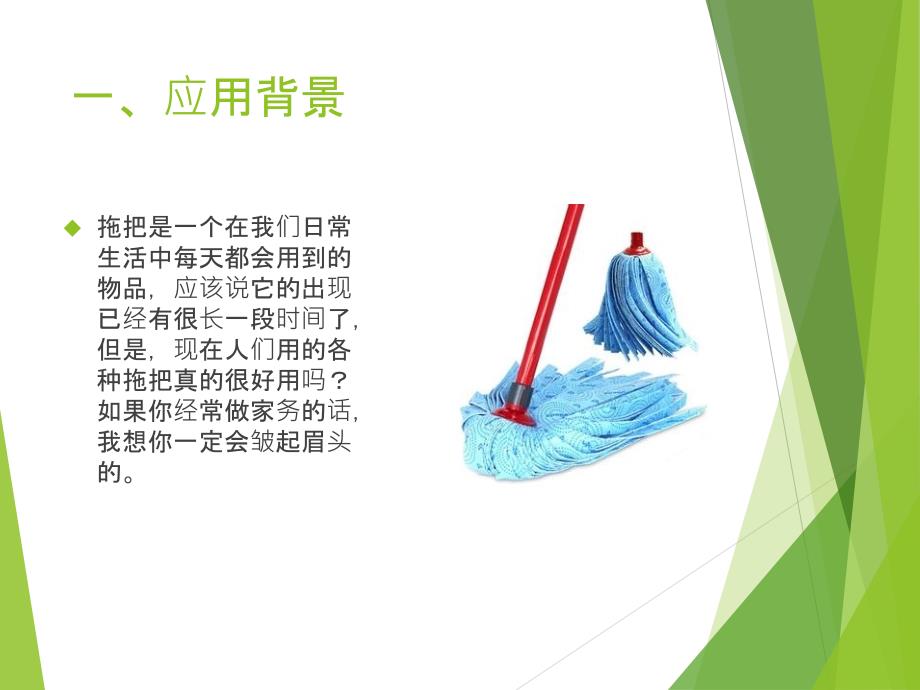 创新设计实例拖把.ppt_第2页