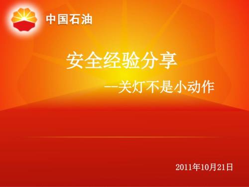中石油安全经验分享.ppt