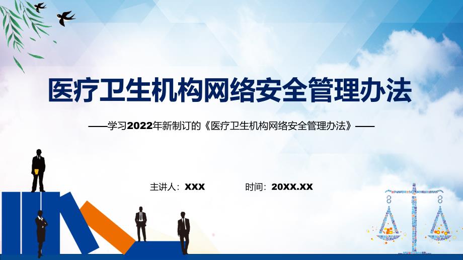 图文学习宣传医疗卫生机构网络安全管理办法专题演示PPT课件.pptx_第1页