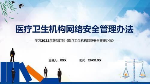 图文学习宣传医疗卫生机构网络安全管理办法专题演示PPT课件.pptx
