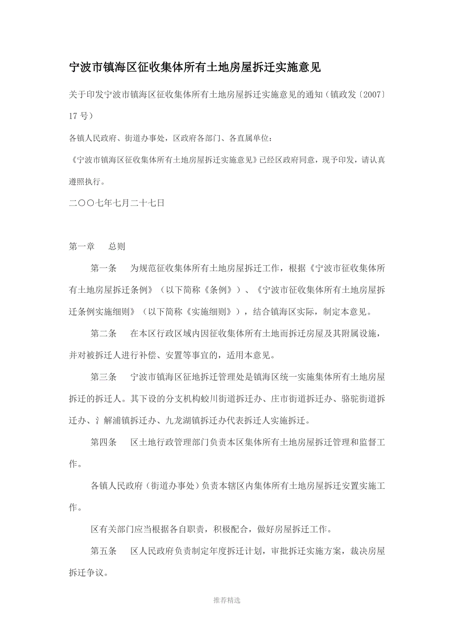宁波市镇海区征收集体所有土地房屋拆迁实施意见.doc_第1页
