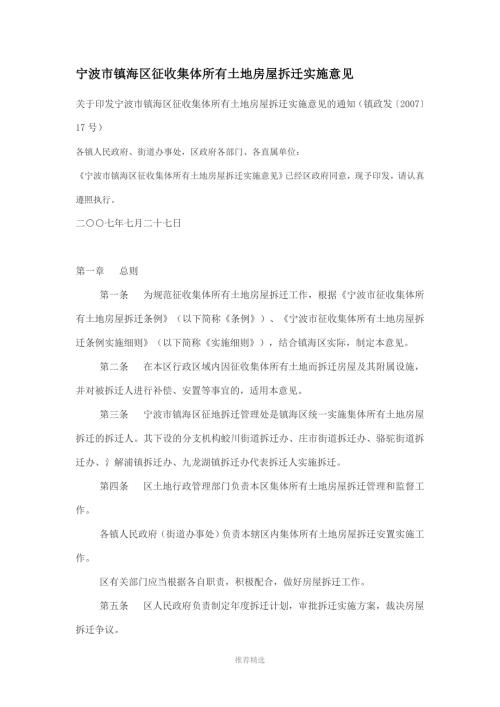宁波市镇海区征收集体所有土地房屋拆迁实施意见.doc