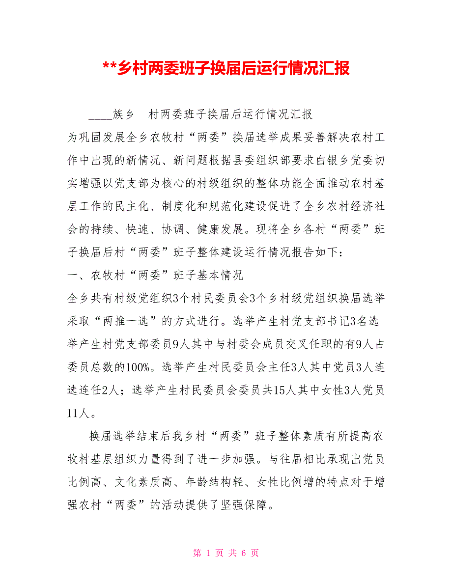乡村两委班子换后运行情况汇报.doc_第1页