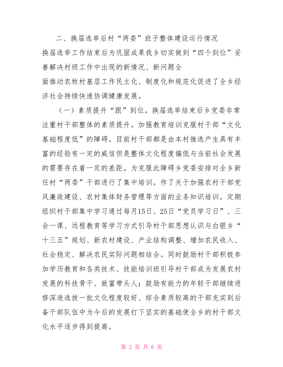 乡村两委班子换后运行情况汇报.doc_第2页