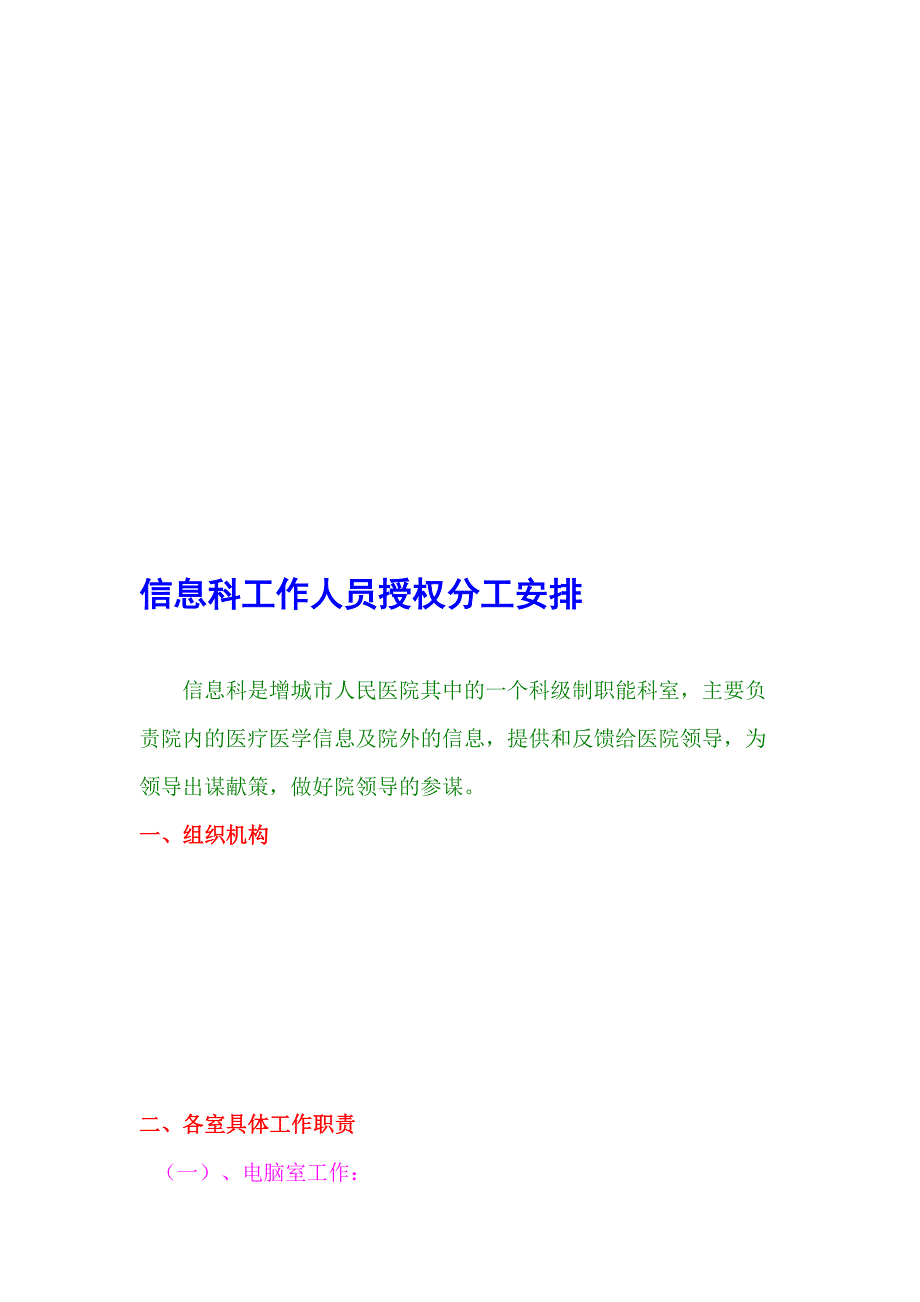 信息科任务人员授权分工安排.doc_第1页